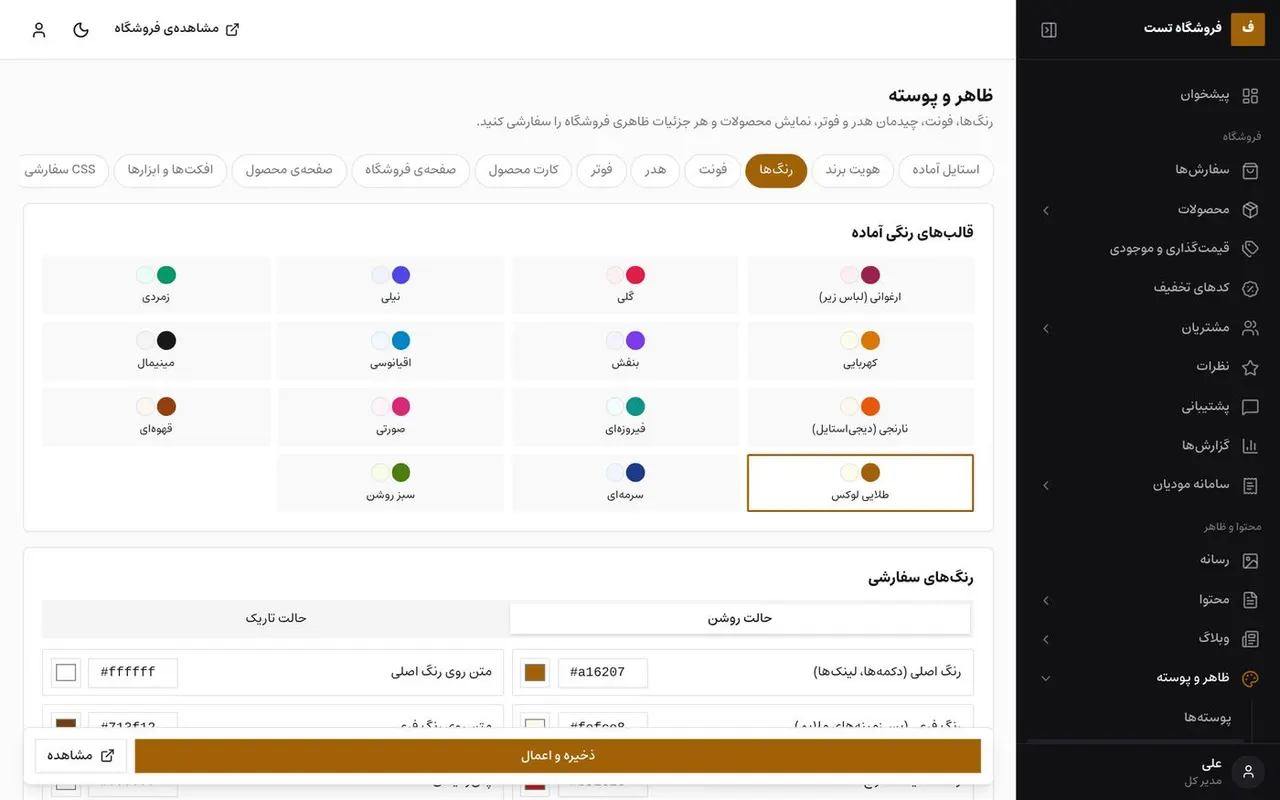 سفارشیسازی ظاهر فروشگاه