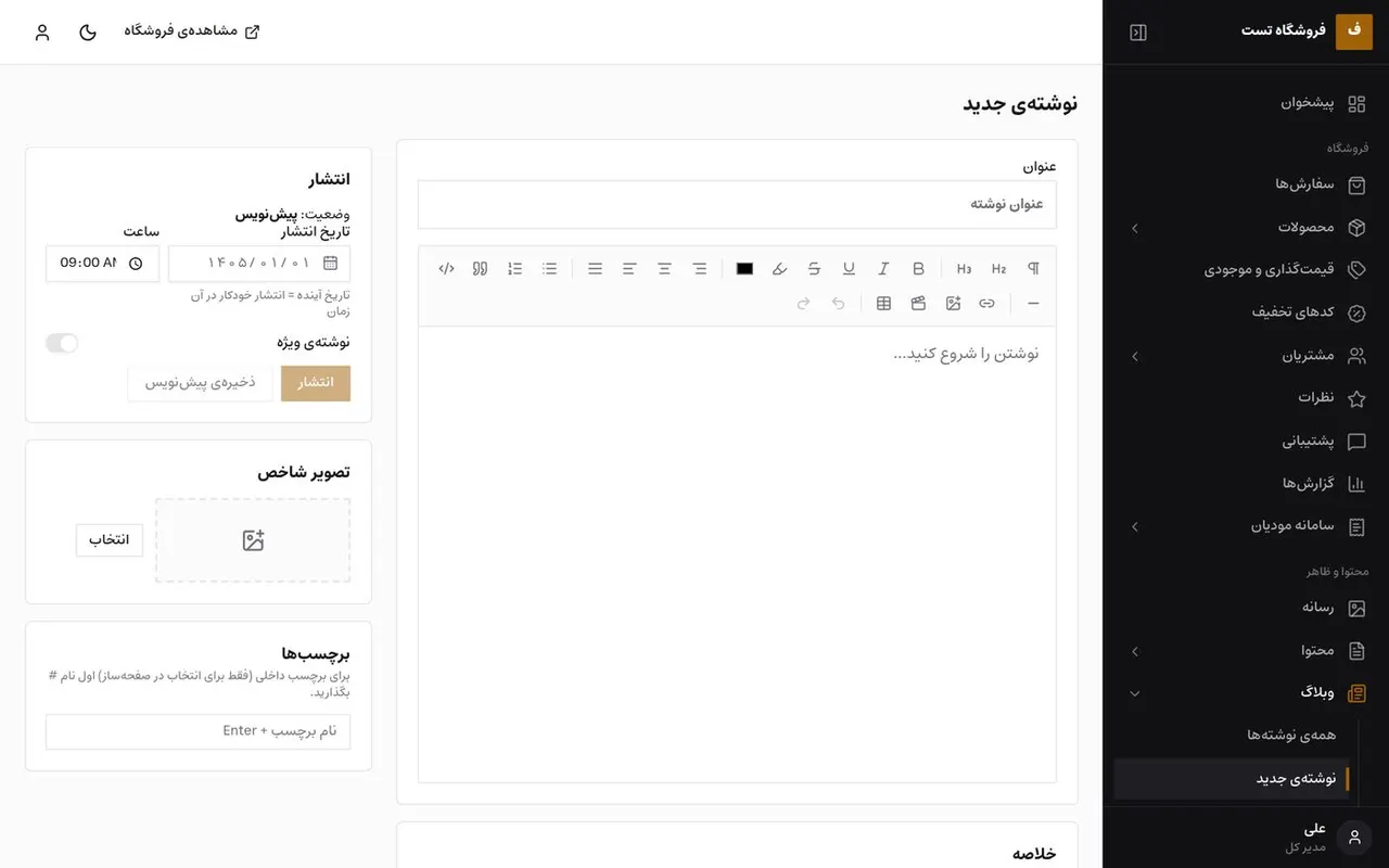 ویرایشگر مطلب وبلاگ