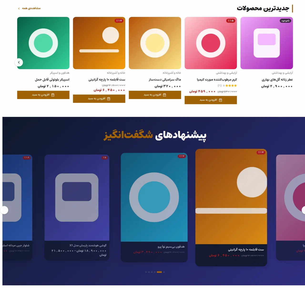 لیستهای پویا روی صفحهی فروشگاه