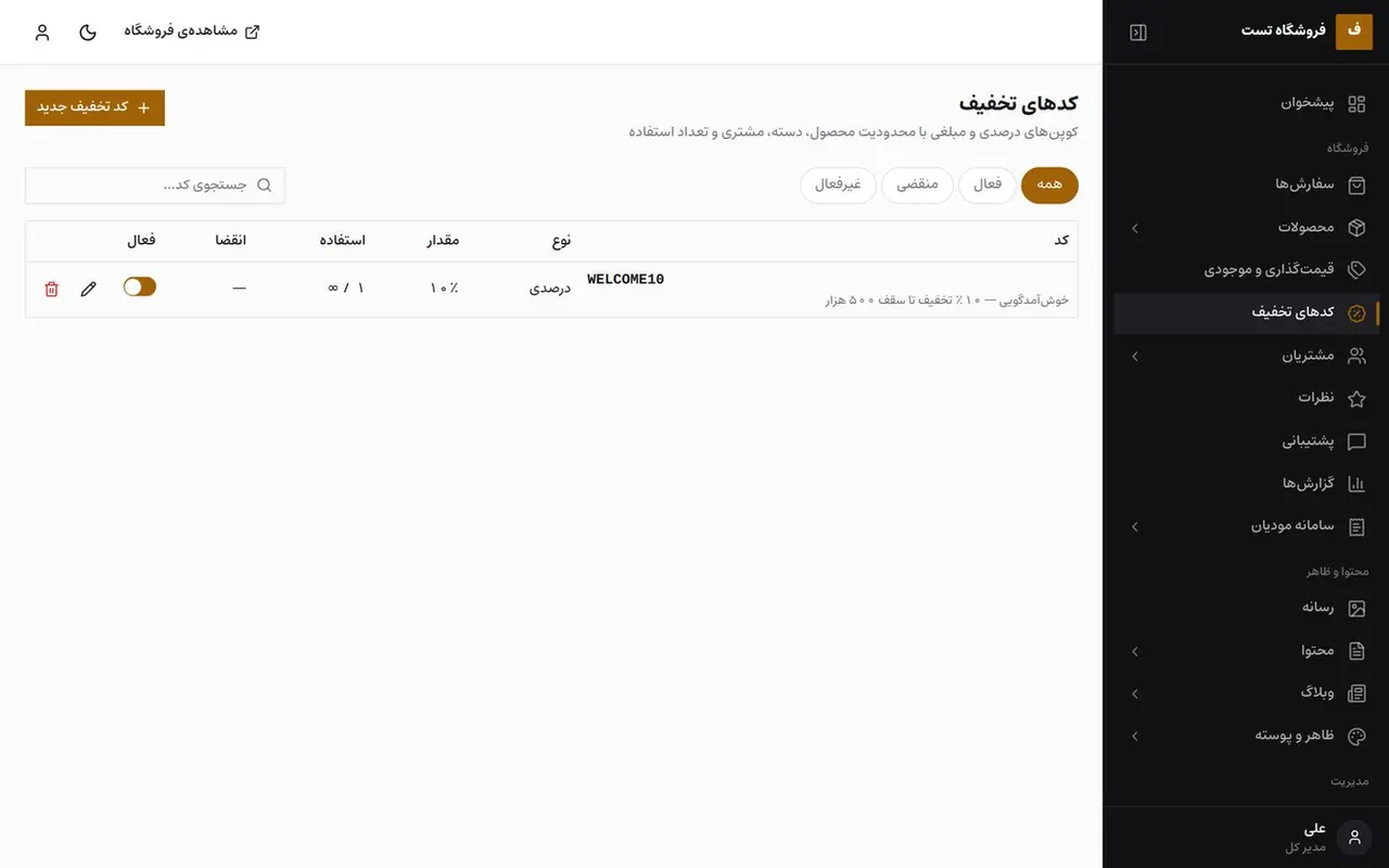 مدیریت کدهای تخفیف
