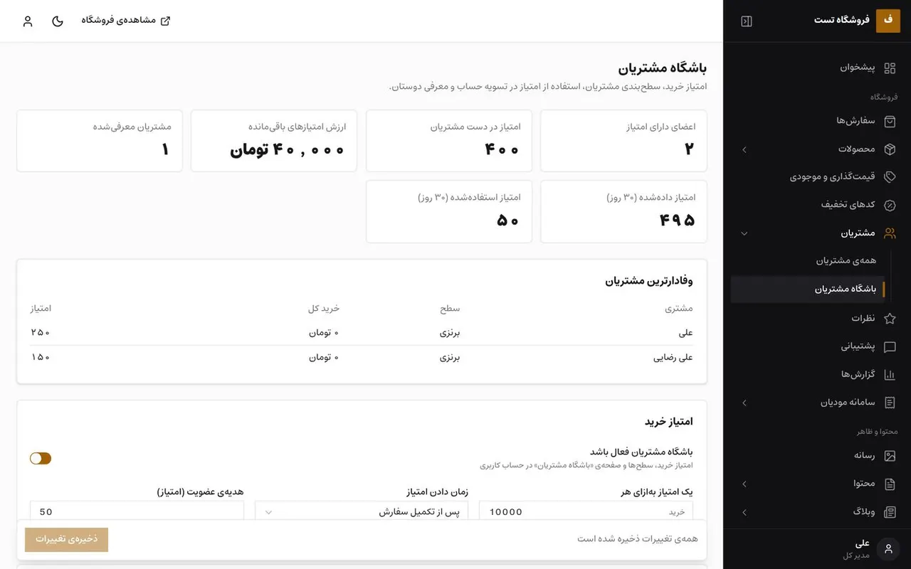تنظیمات باشگاه مشتریان