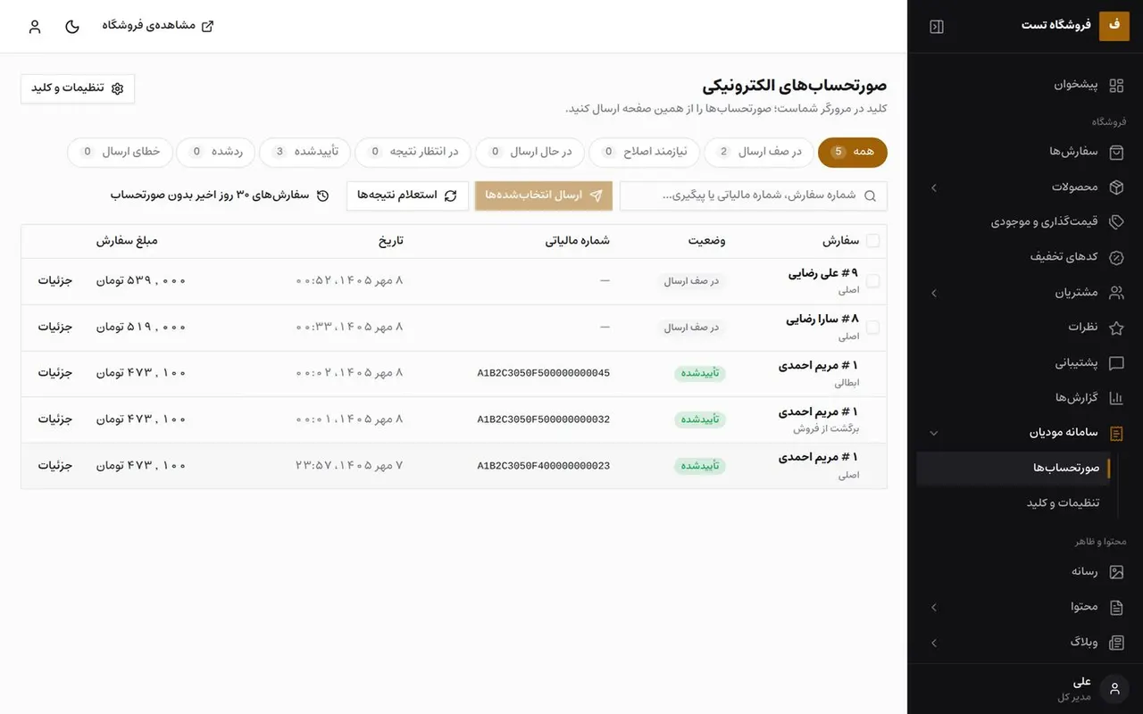تنظیمات سامانه‌ی مودیان