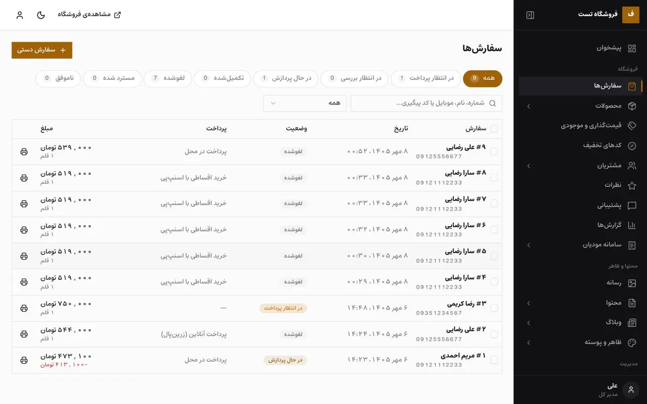 فهرست سفارشها با فیلتر وضعیت
