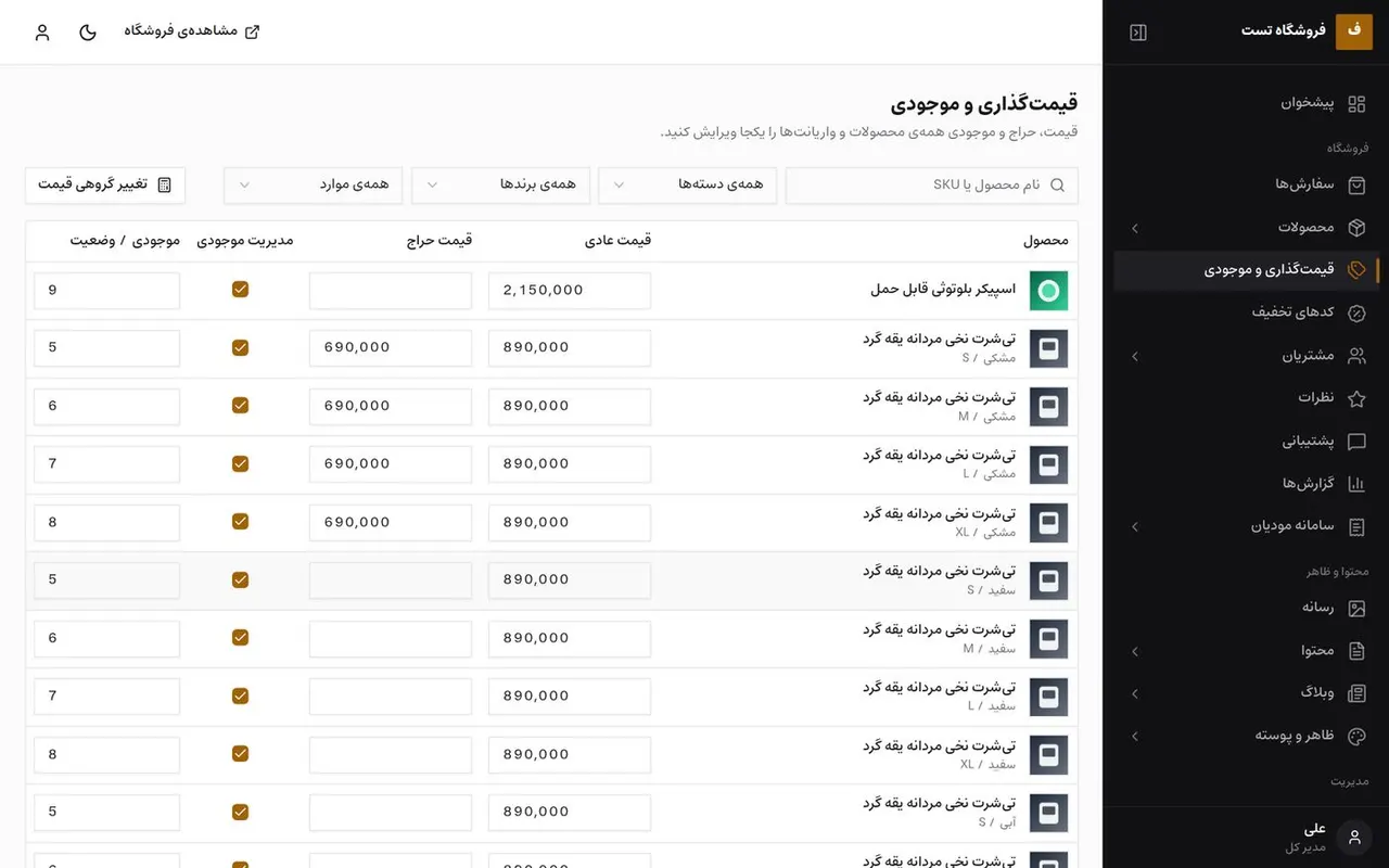 ویرایش گروهی قیمت و موجودی