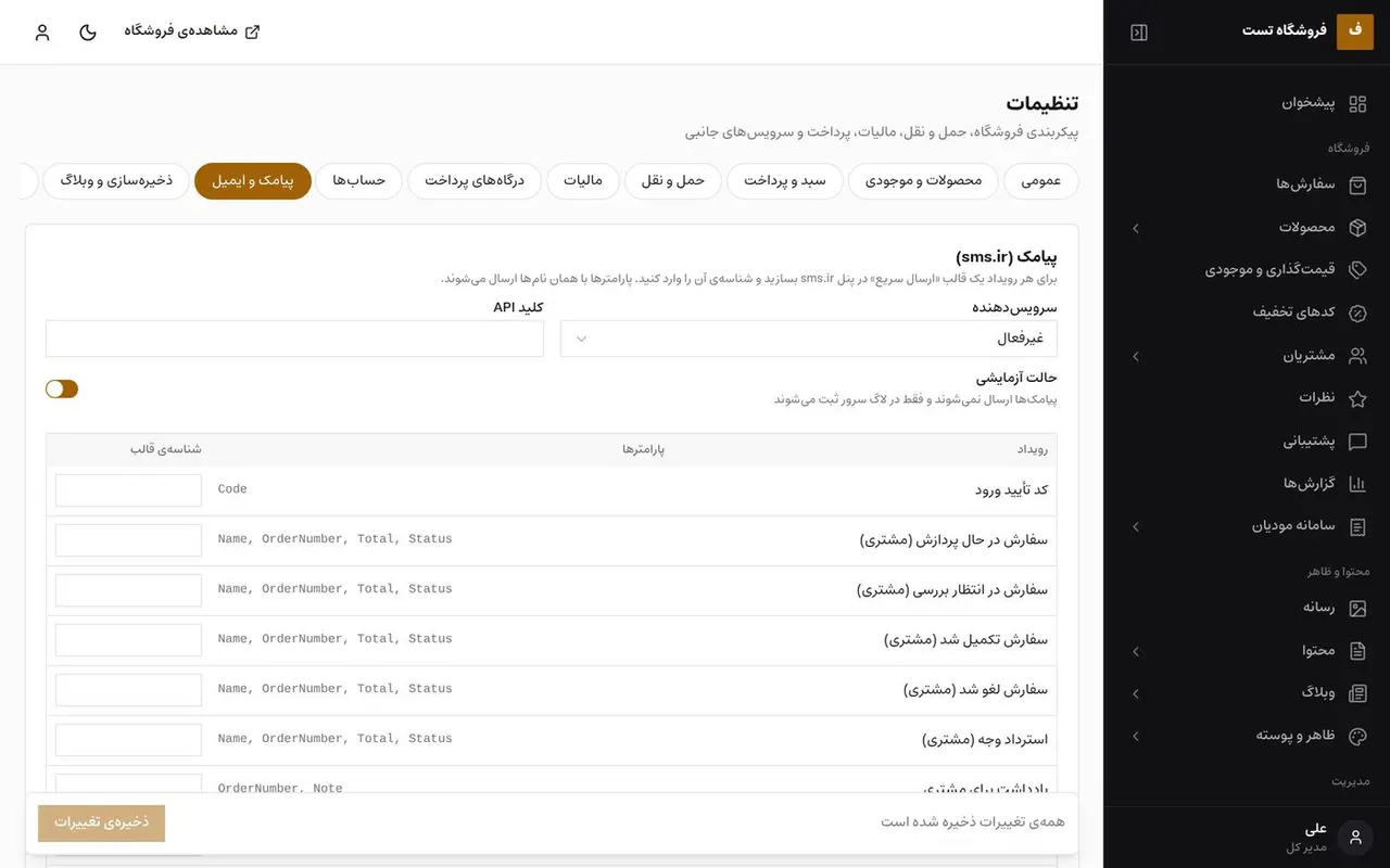 تنظیمات پیامک و ایمیل