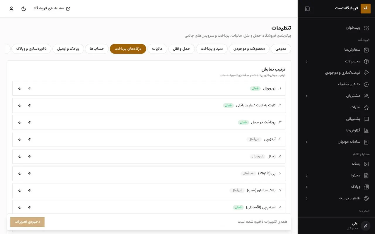 تنظیمات درگاههای پرداخت